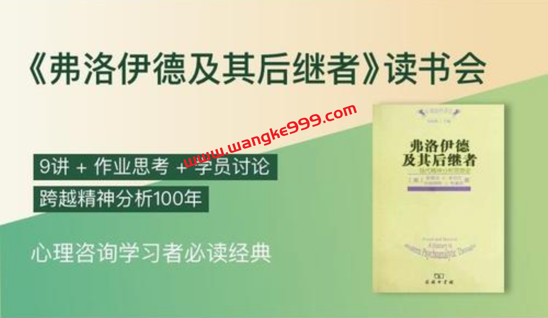 弗洛伊德及其后继者读书会