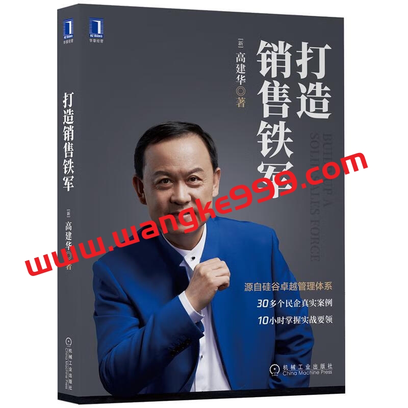 高建华《打造销售铁军》