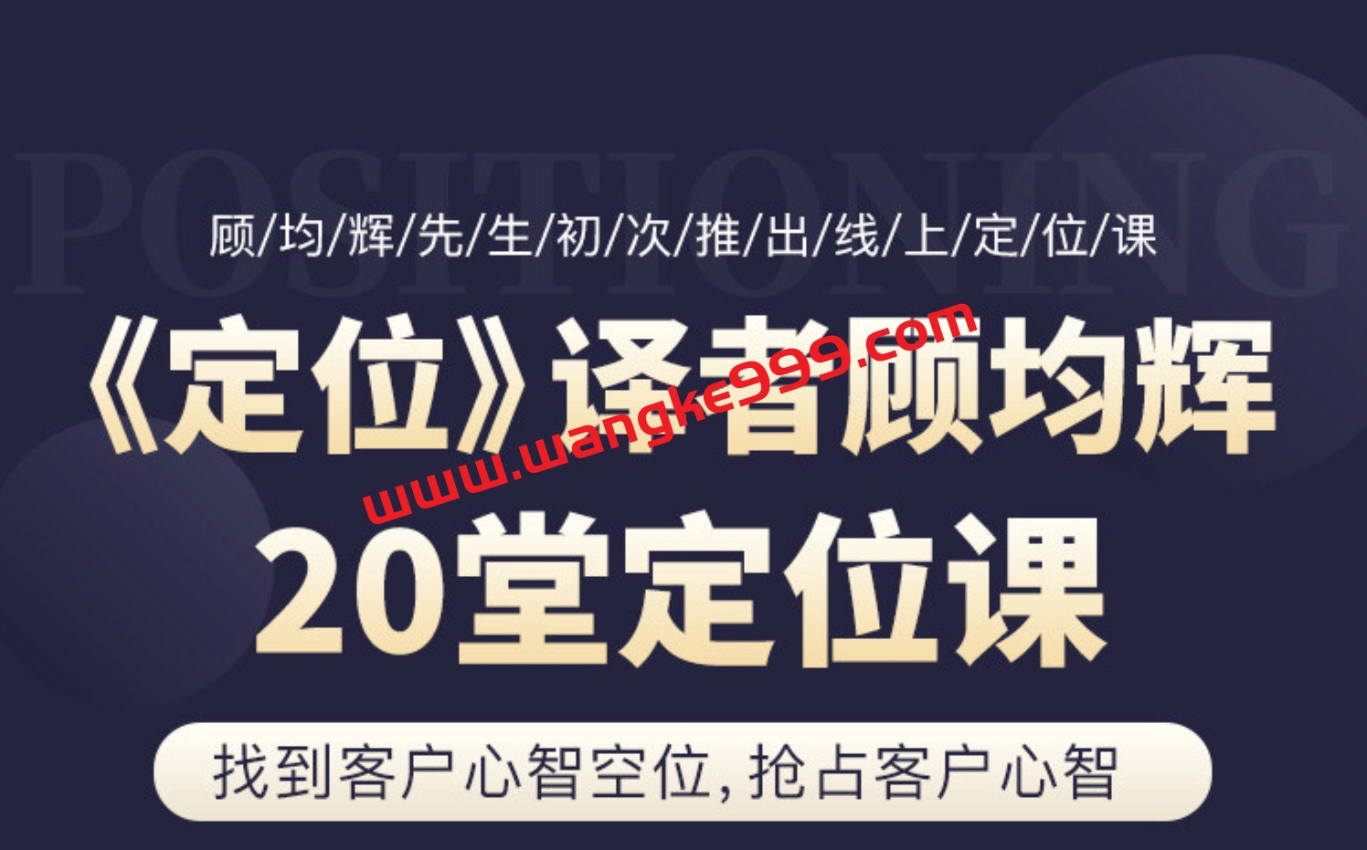 顾均辉 20堂定位课：用定位实现销售增长
