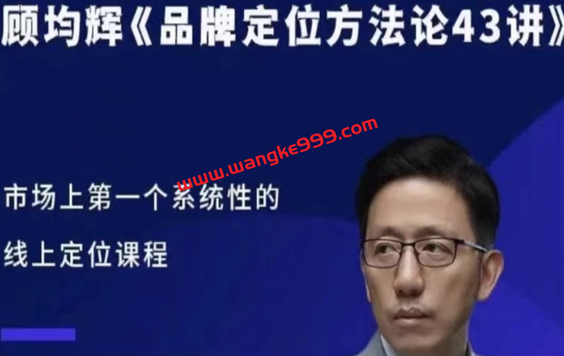 顾均辉品牌定位方法论43讲