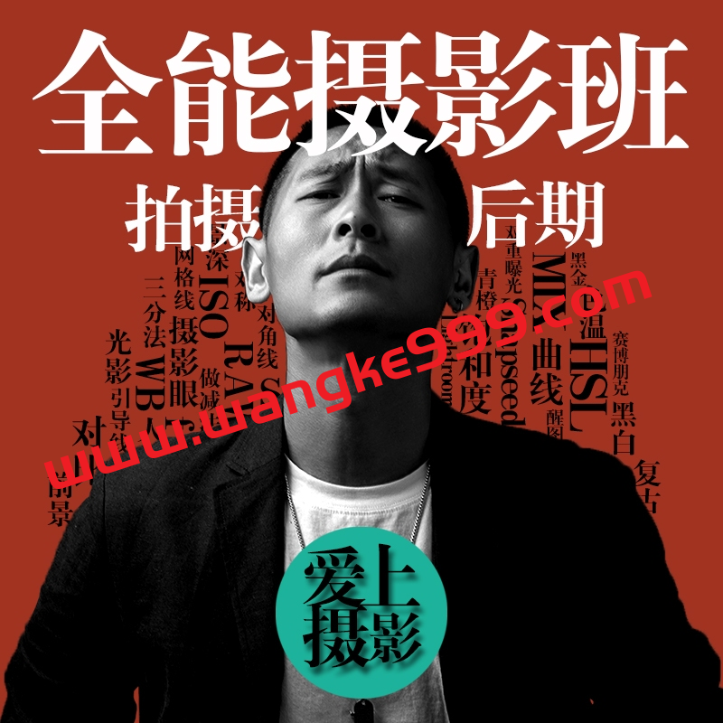 【众筹】浩哥-全能摄影班