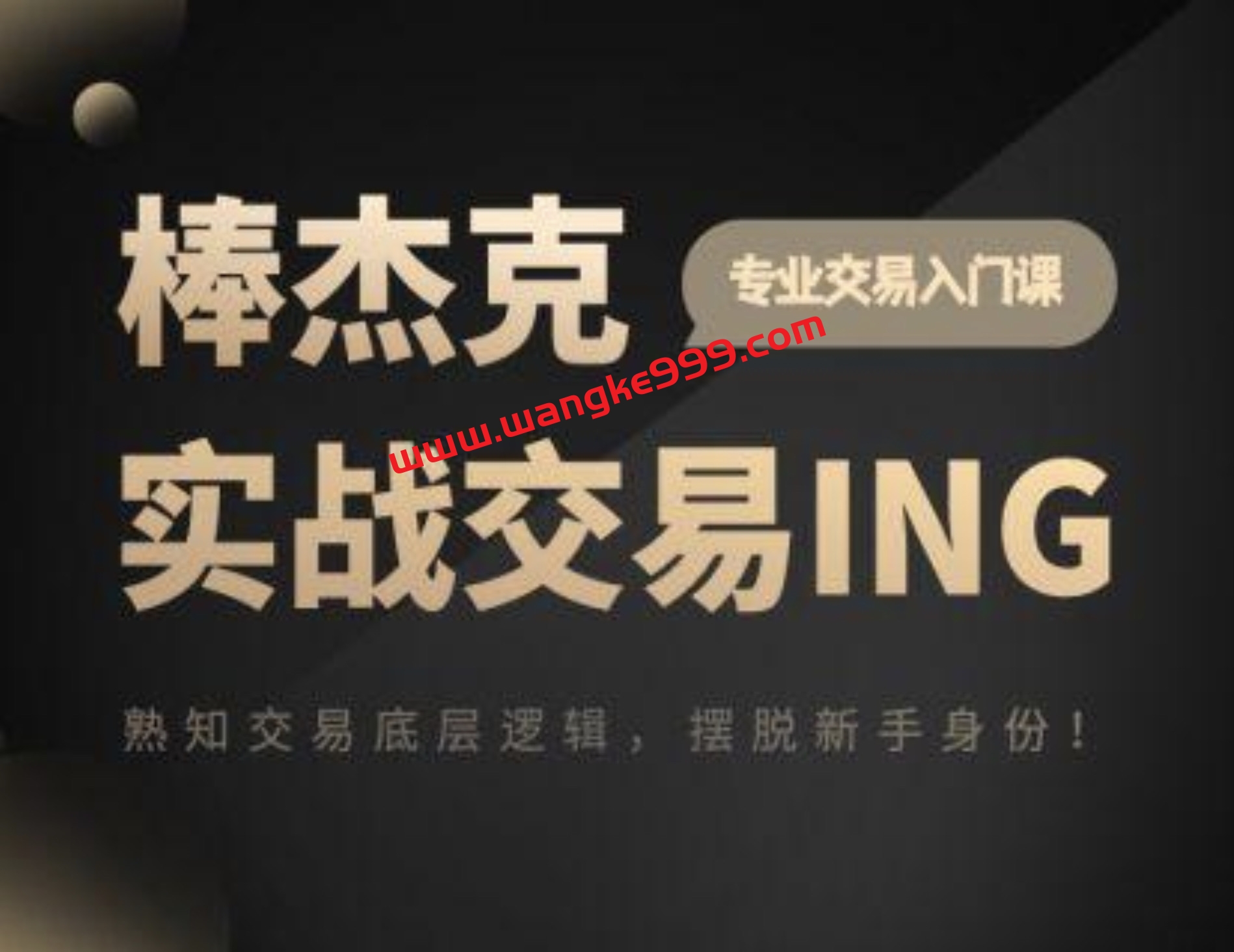 杰克交易学院JTA：棒杰克实战交易ING