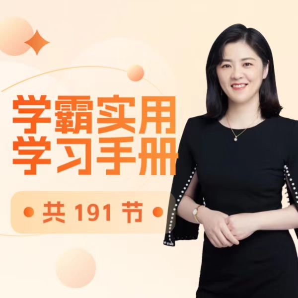 【众筹】抖音杰妈慧规划-给家长的学霸养成手册 小初高适用
