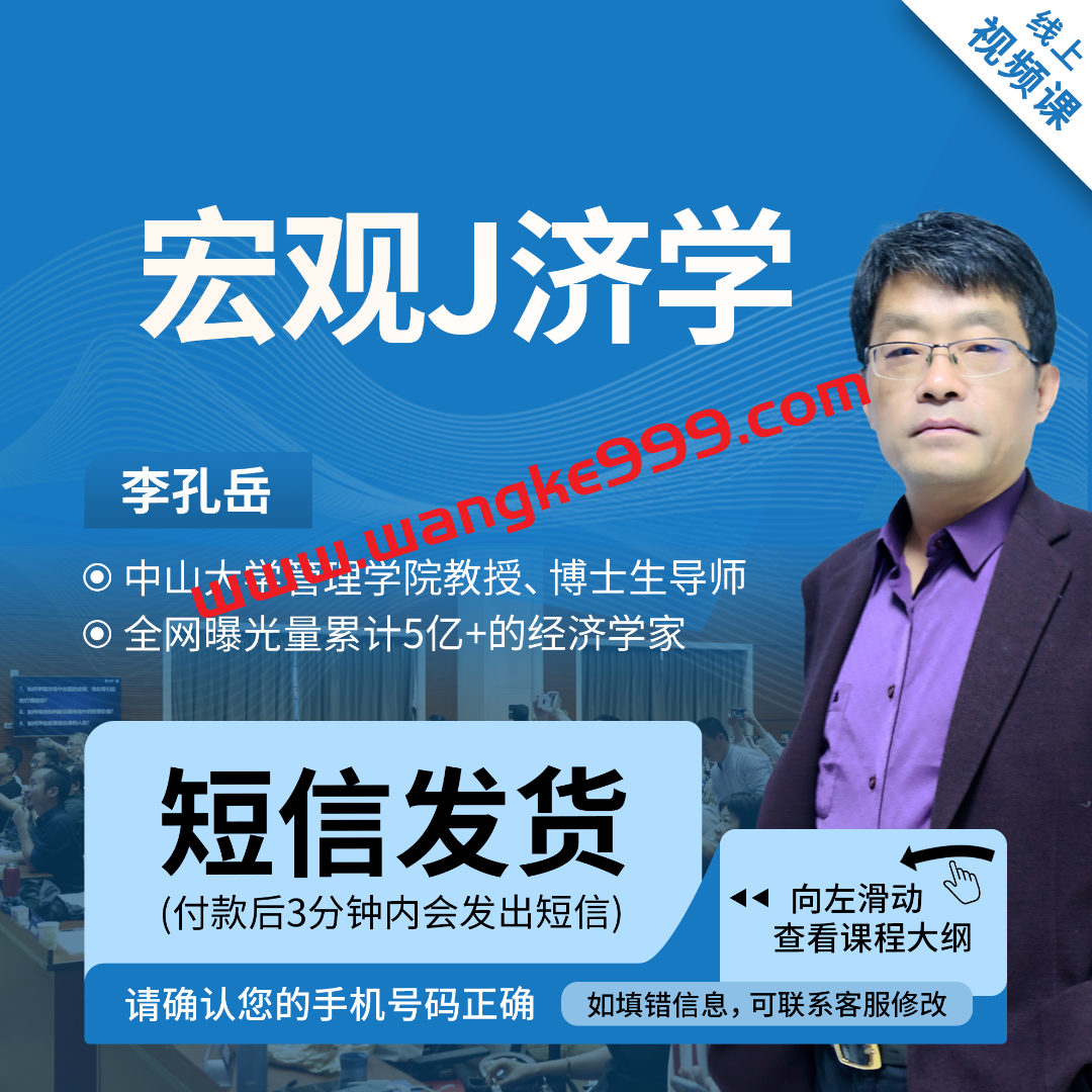 【众筹】李孔岳教授宏观经济学理论与实践
