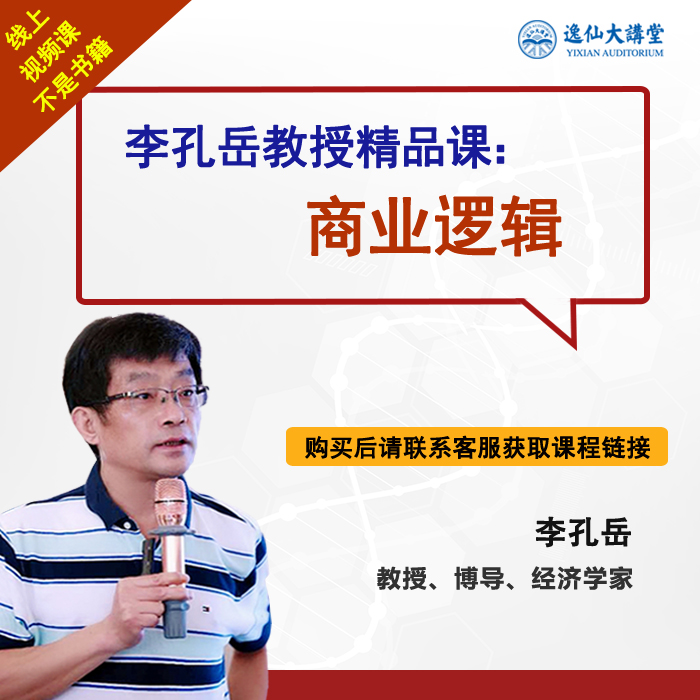 【众筹】李孔岳教授精品课：商业逻辑