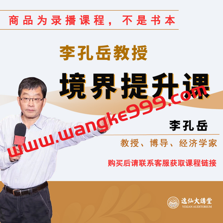 【众筹】李孔岳教授境界提升课