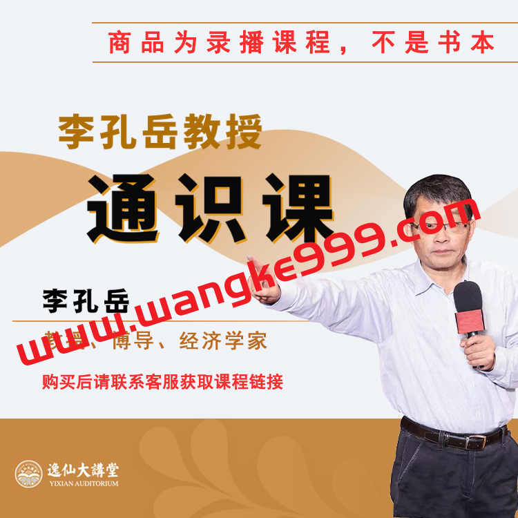 【众筹】李孔岳教授通识课