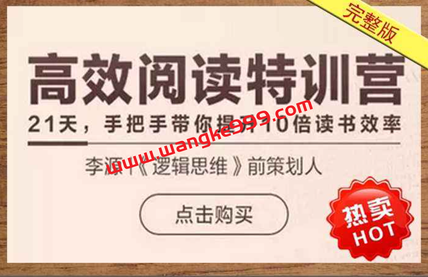 李源《高效阅读特训营》：21天掌握高效精读方法
