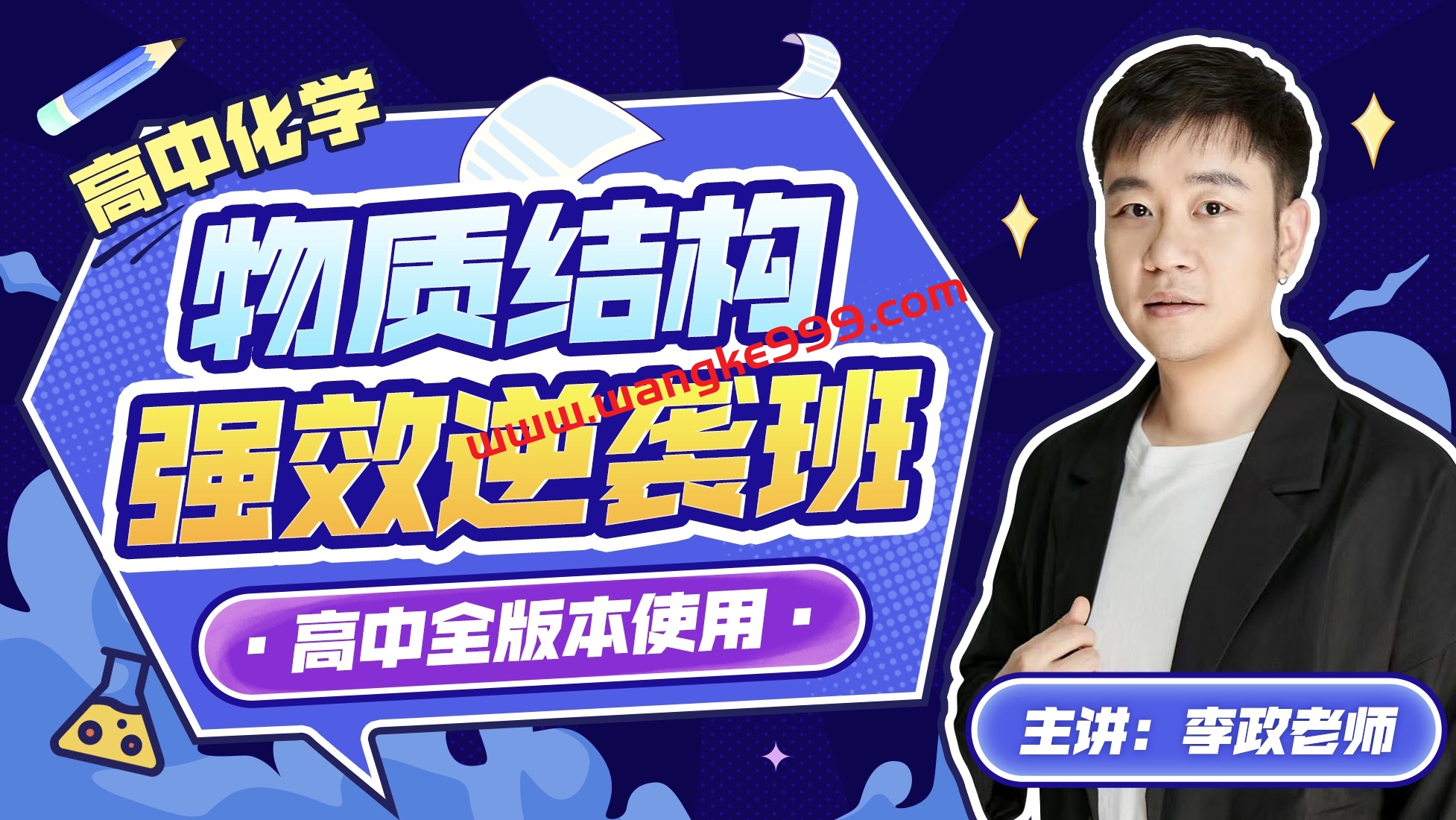 李政 高考化学物质结构强效逆袭班