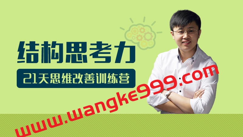 李忠秋《结构思考力》透过结构看思考