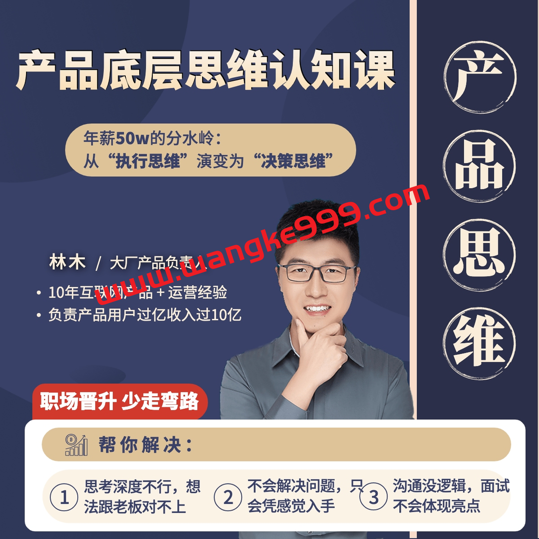 众筹：林木·产品经理底层认知80讲