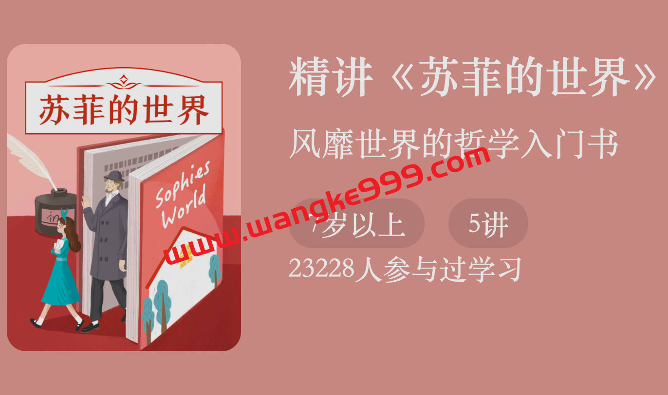 罗兰 精讲《苏菲的世界》：风靡世界的哲学入门书