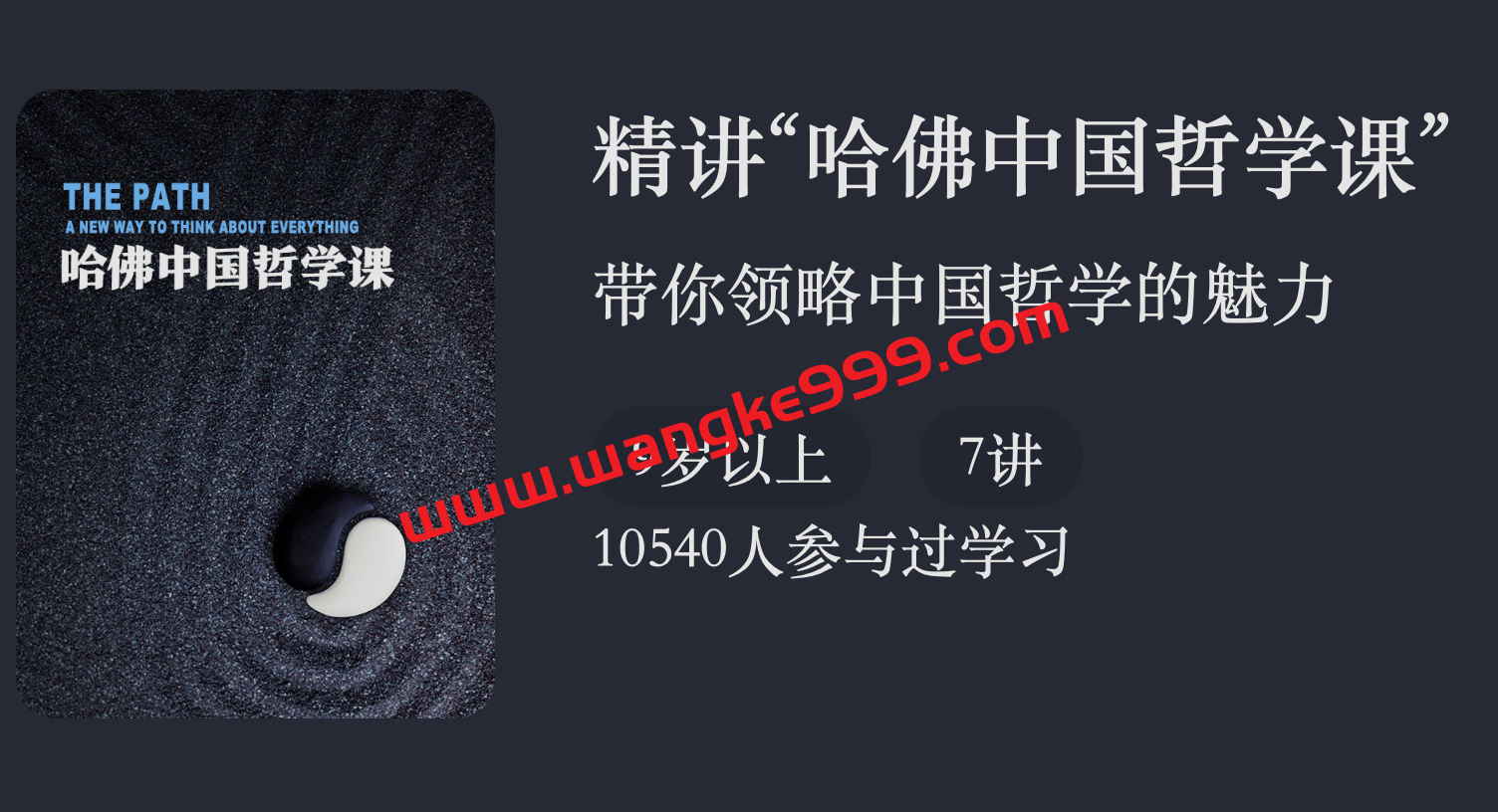 罗兰·精讲“哈佛中国哲学课”
