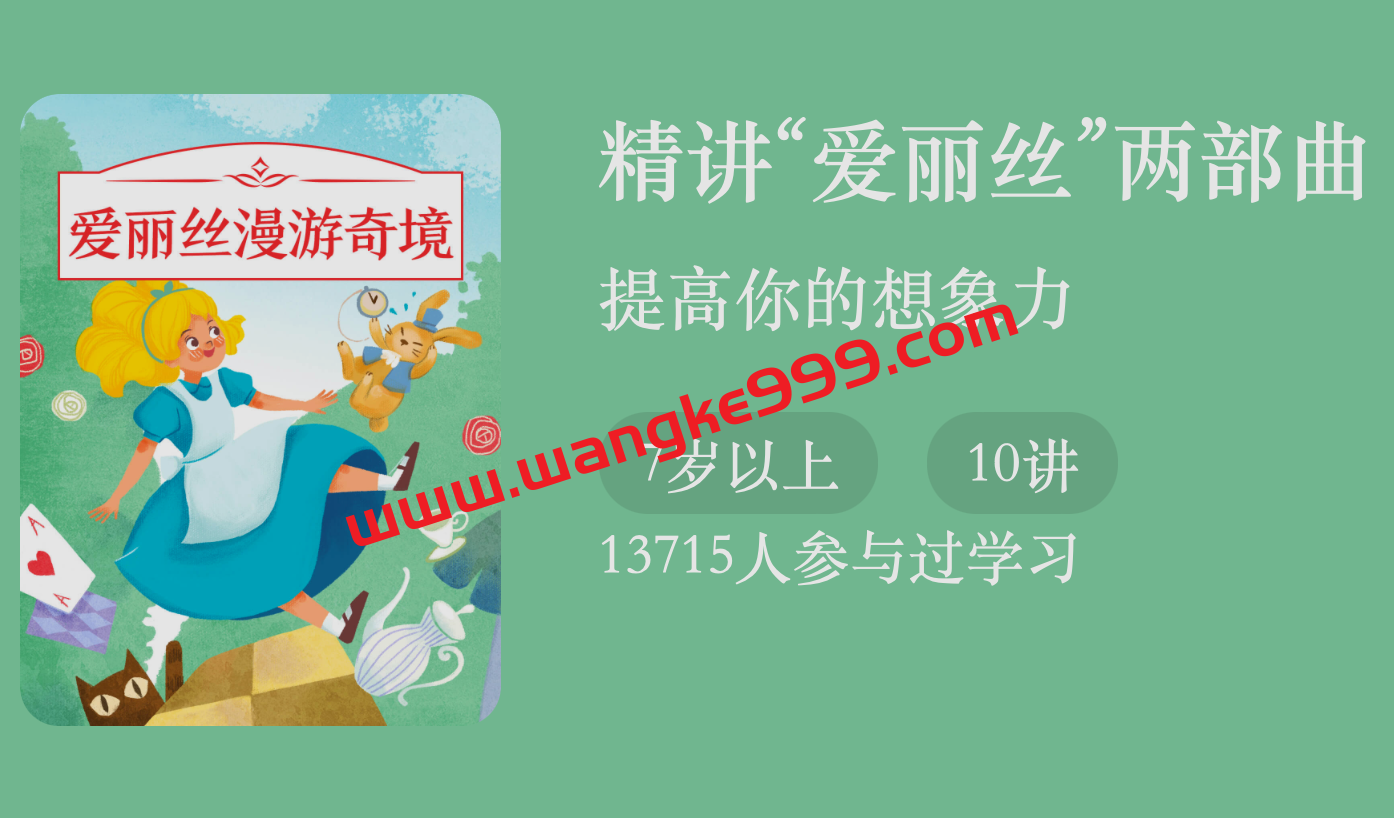 罗兰·精讲《“爱丽丝”》两部曲：提高你的想象力