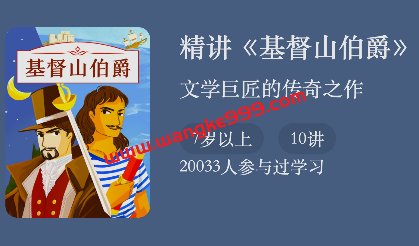罗兰·精讲《基督山伯爵》：文学巨匠的传奇之作