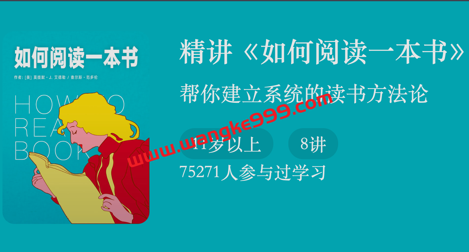 罗兰·精讲《如何阅读一本书》