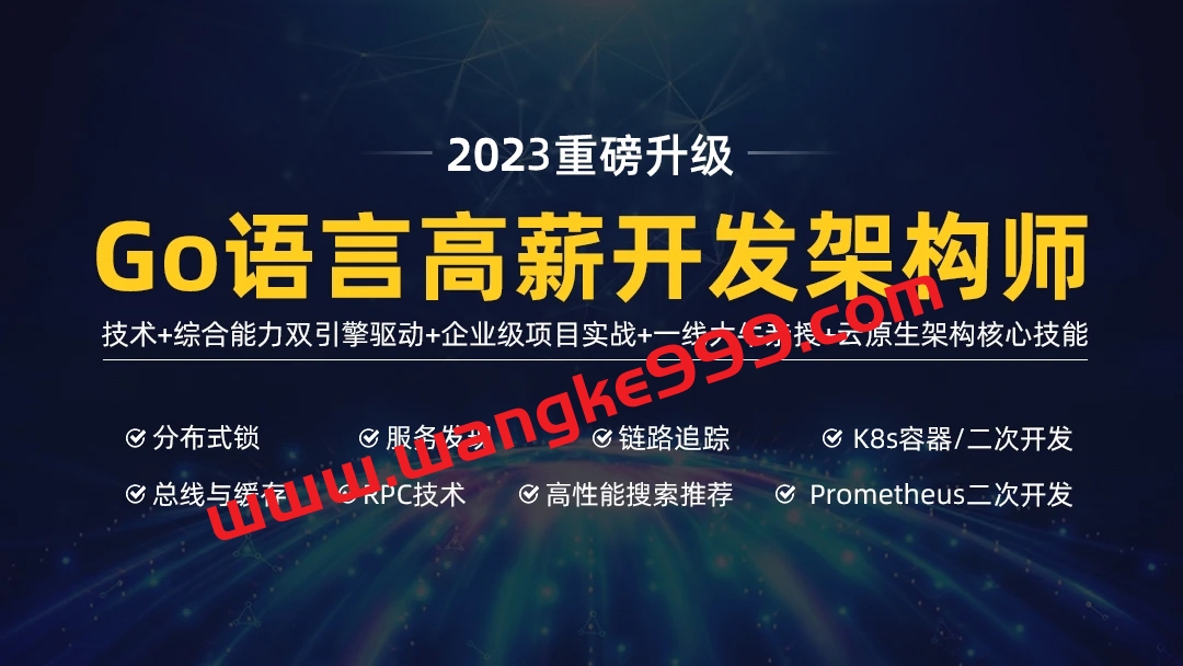 马哥-高端Go语言百万并发高薪班7期价值9800元