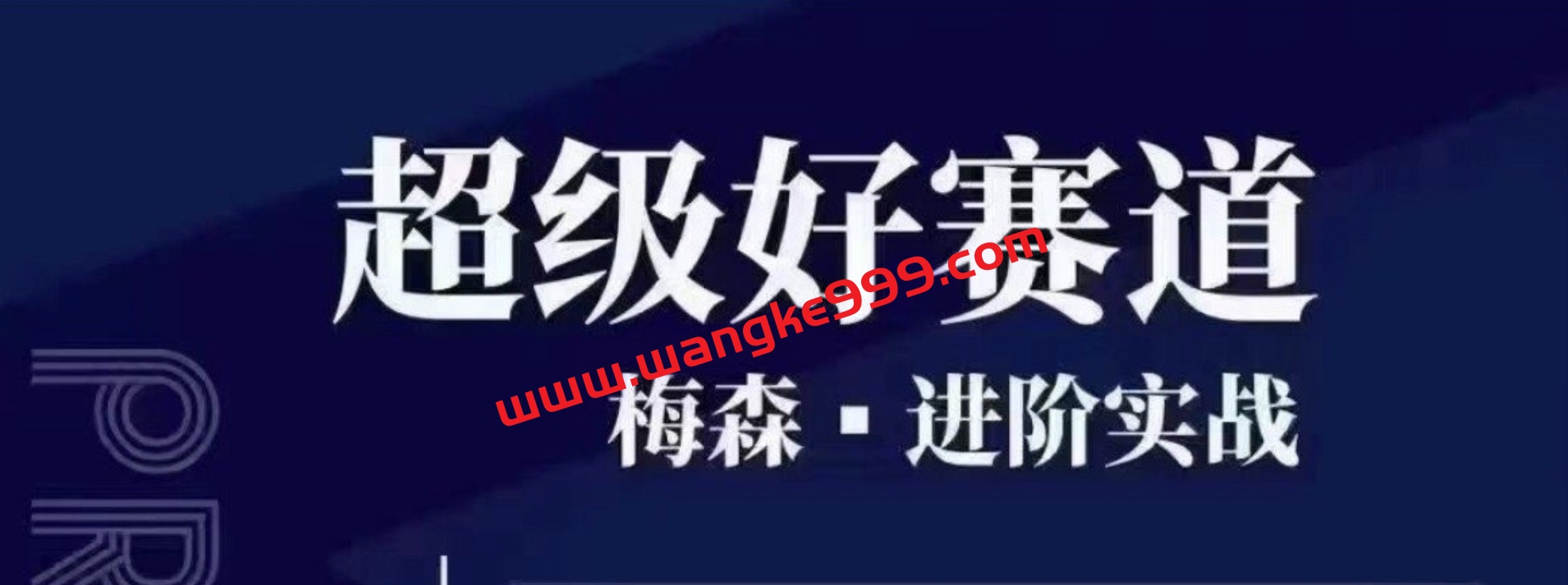 2022年6月-2023年梅森投研·超级好赛道进阶实战 视频＋文字第二期