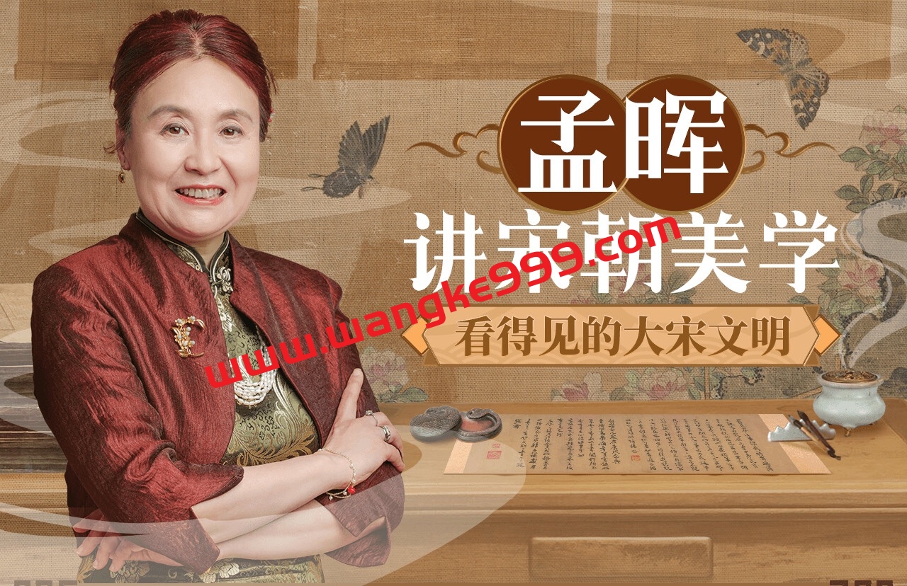 孟晖讲宋朝美学：看得见的大宋文明