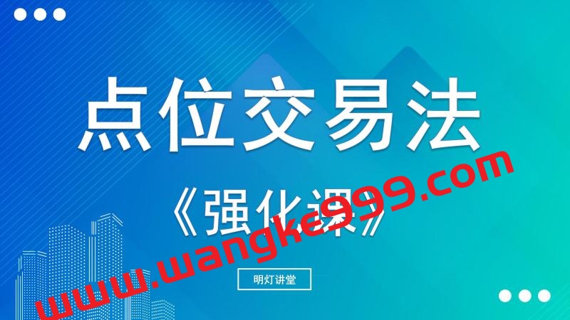2023年明灯讲堂点位交易法强化课(1-3月)高清完结无秘