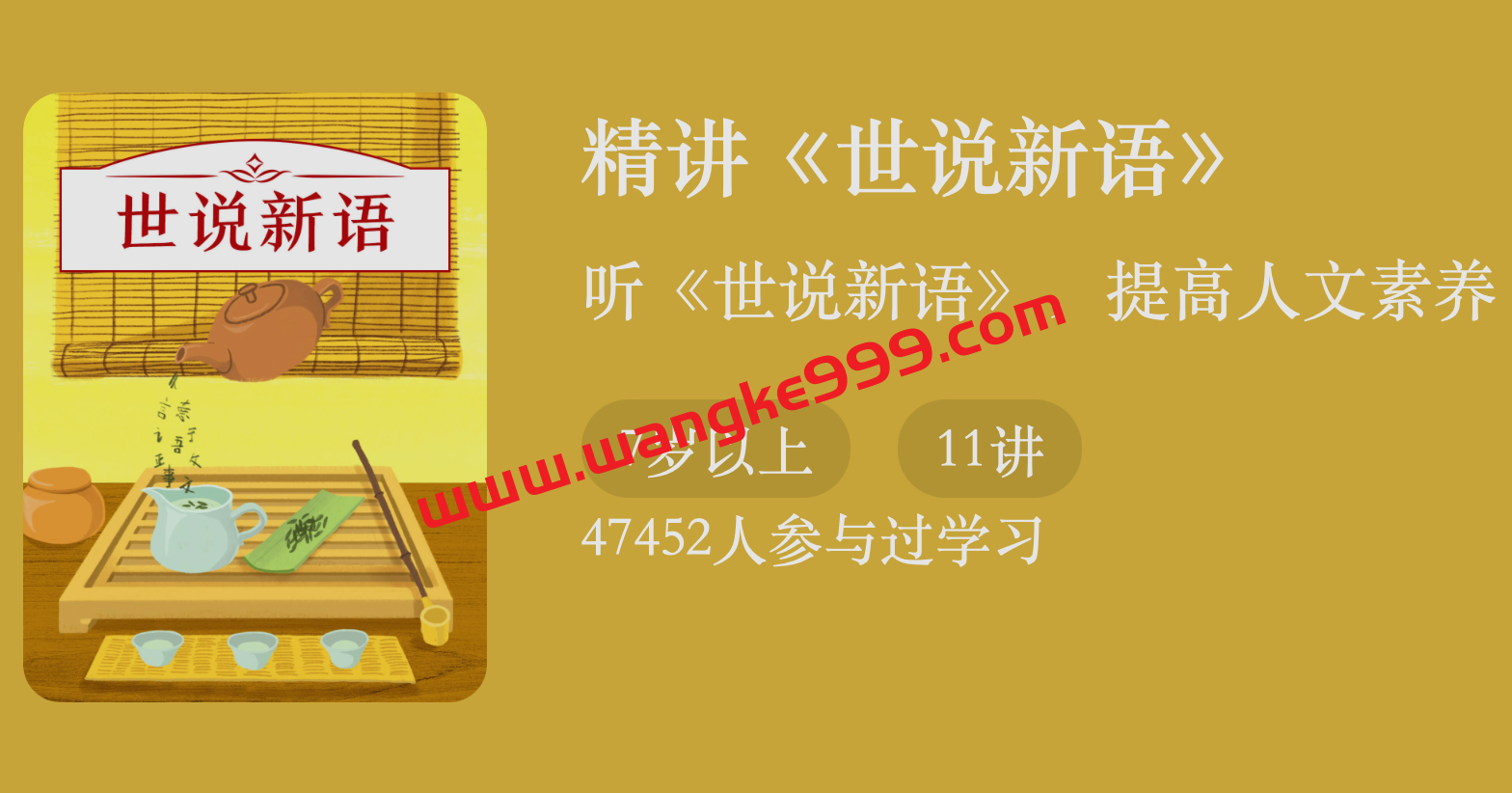 默莫北·精讲《世说新语》