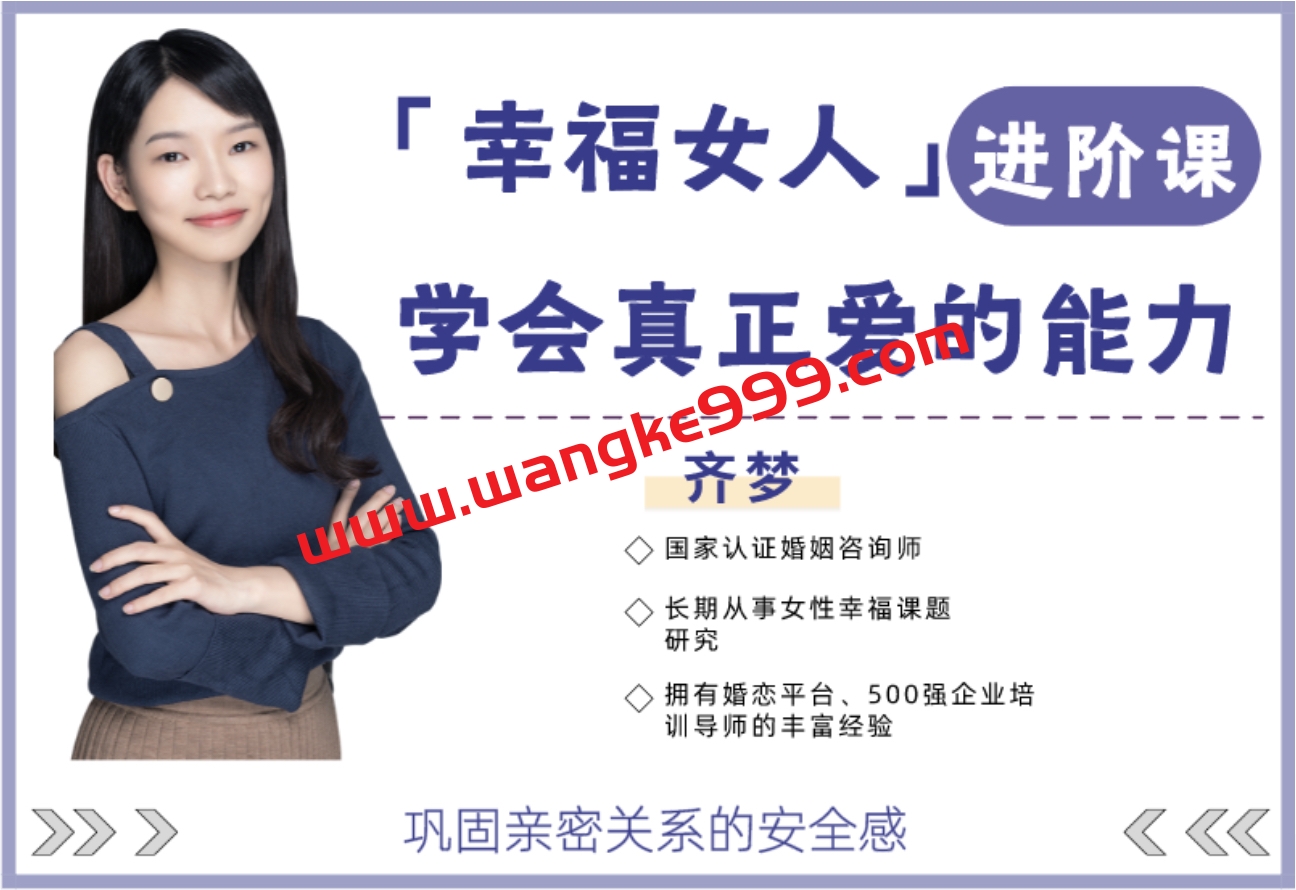 【众筹】魏梦琦-幸福女人进阶课，学会真正爱的能力（齐梦亲授）