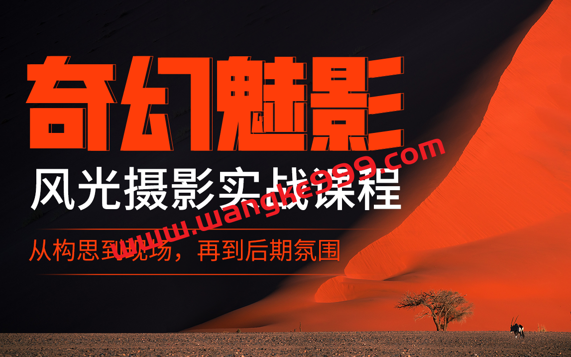 奇幻魅影｜风光摄影实战课程