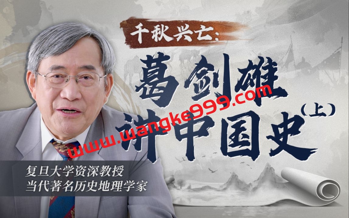 千秋兴亡：葛剑雄讲中国史（上）