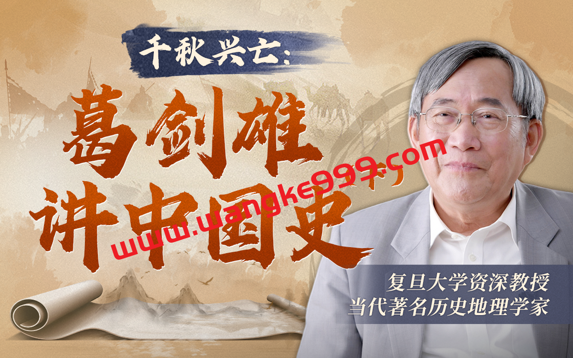 千秋兴亡：葛剑雄讲中国史（下）