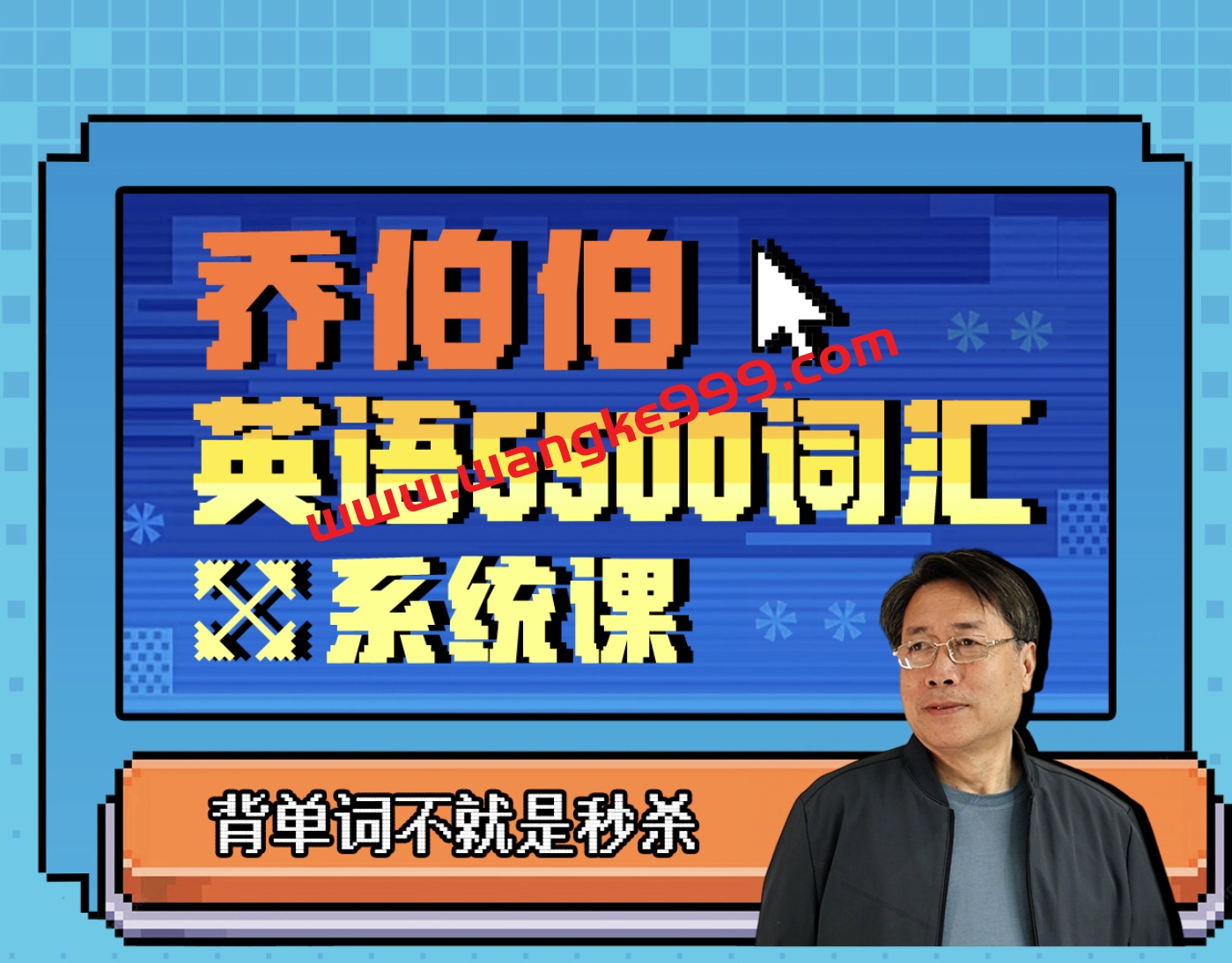 【众筹】乔伯伯:5500词汇系统课