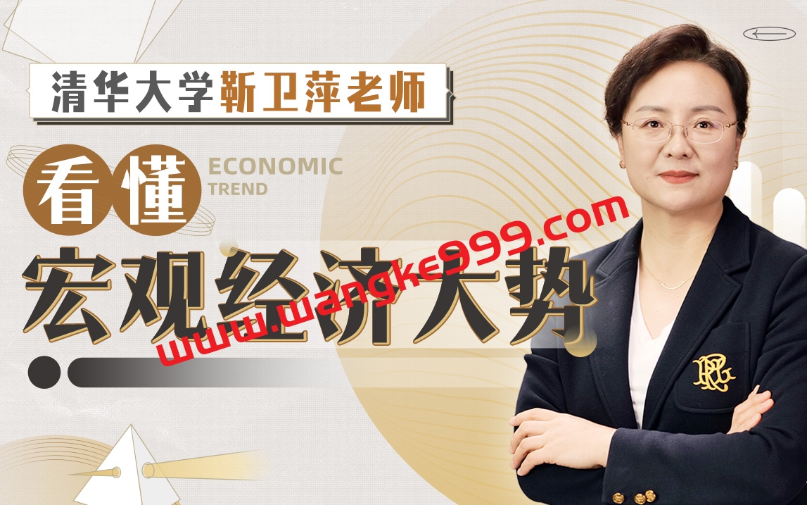 清华大学靳卫萍老师：看懂宏观经济大势