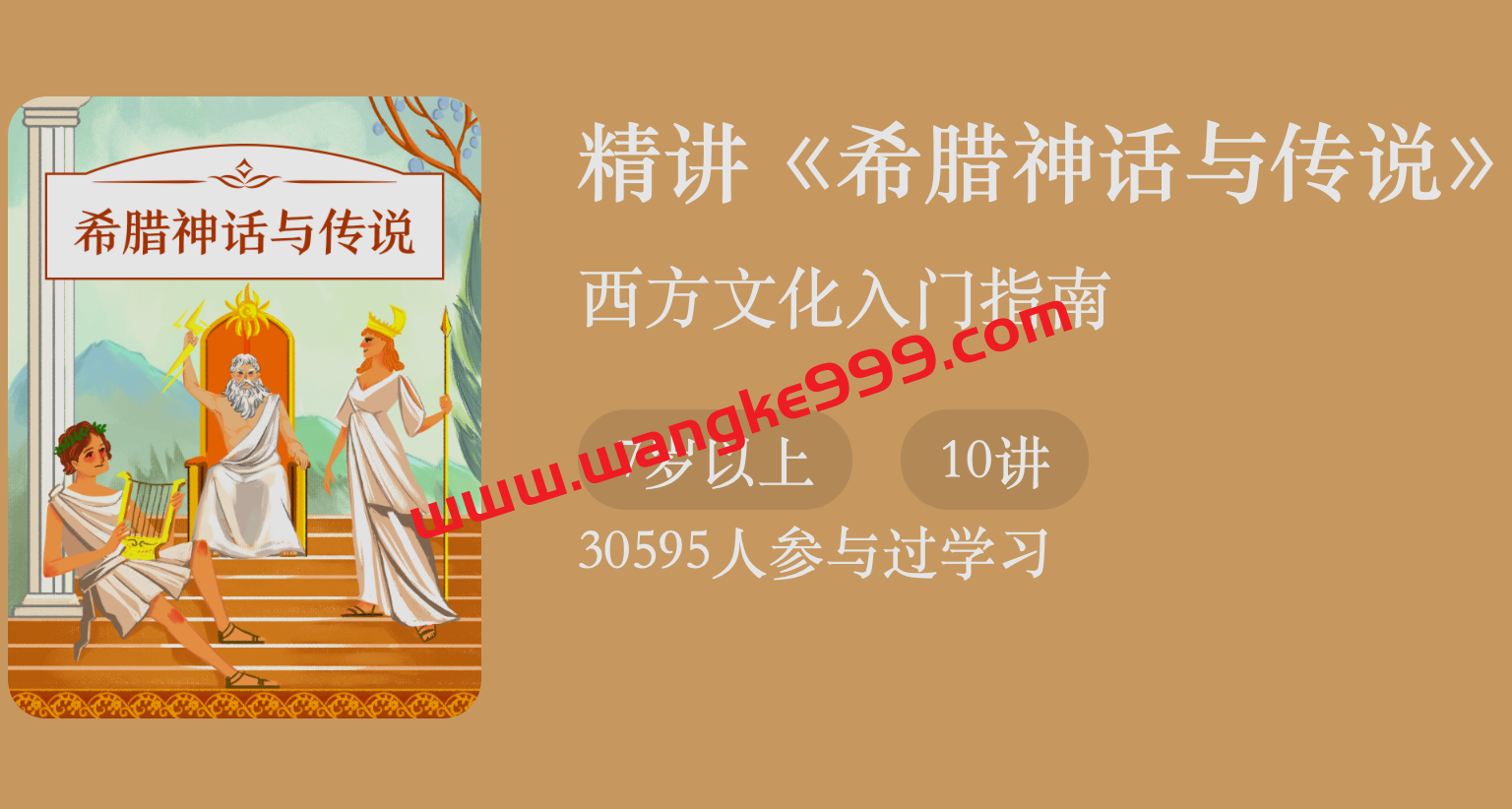 曲飞·精讲《希腊神话与传说》：西方文化入门指南