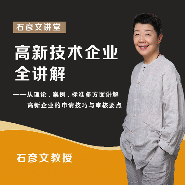 【众筹】石彦文讲财税-高新技术企业财务会计实操全讲解
