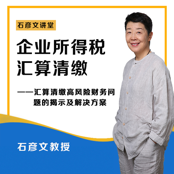 《众筹》石彦文讲堂-2021年企业所得税汇算清缴