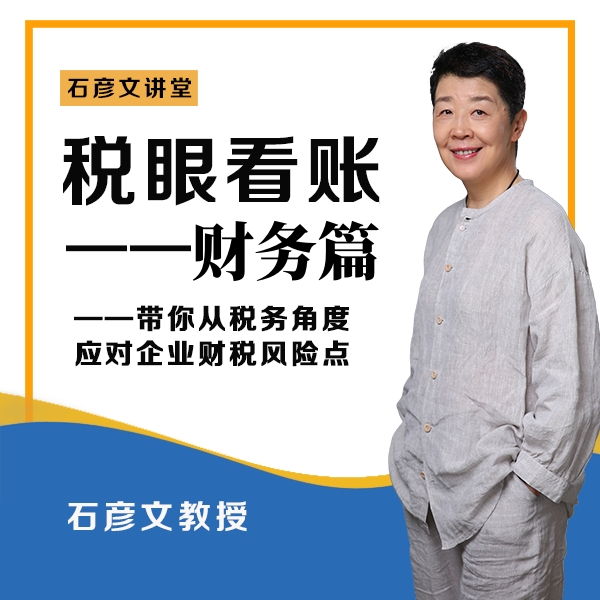 【众筹】石彦文讲财税-税眼看账财务篇 税务眼中的企业风险