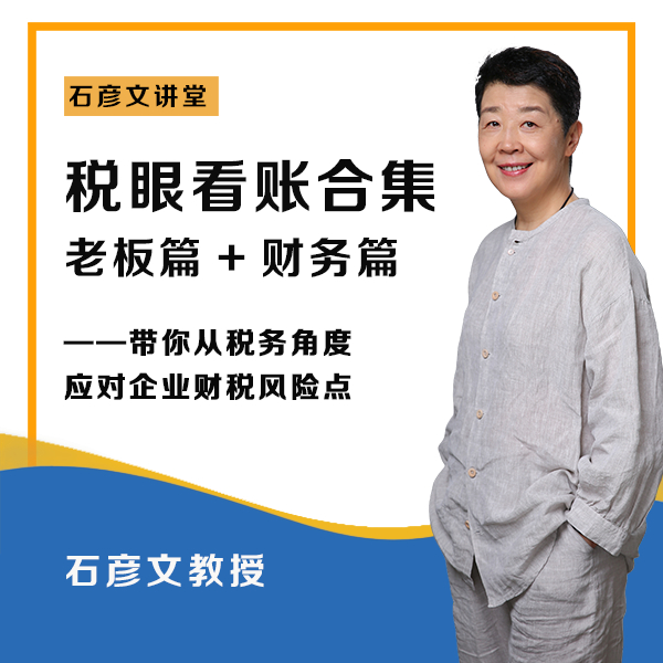 【众筹】石彦文讲财税-税眼看账合集（老板篇＋财务篇）