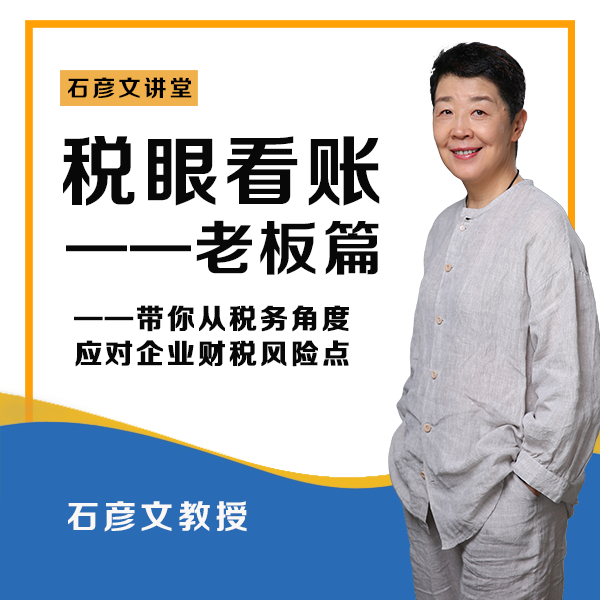 【众筹】石彦文讲财税-税眼看账老板篇 税局喜欢盯的财税问题是什么
