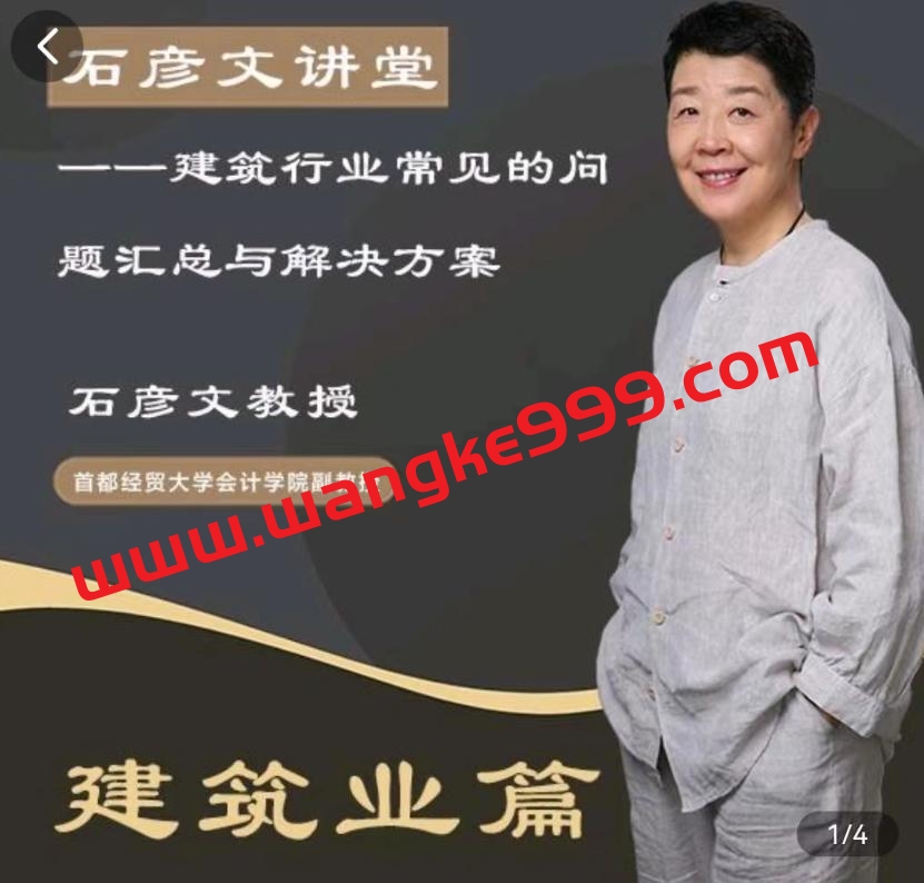 石彦文讲堂 建筑业篇 建筑行业中常见的难点汇总及解决方案