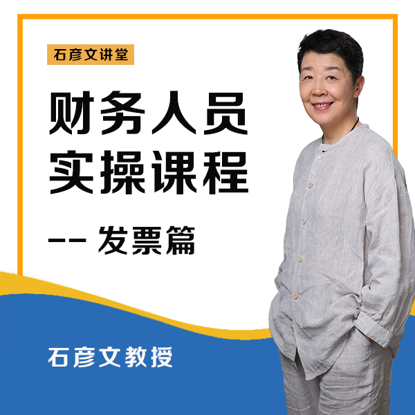 石彦文讲堂 发票篇：发票以外的 有效凭证 如何合规使用