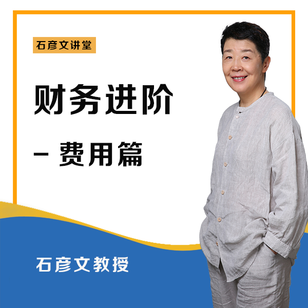 石彦文讲堂 费用篇财务会计实操课