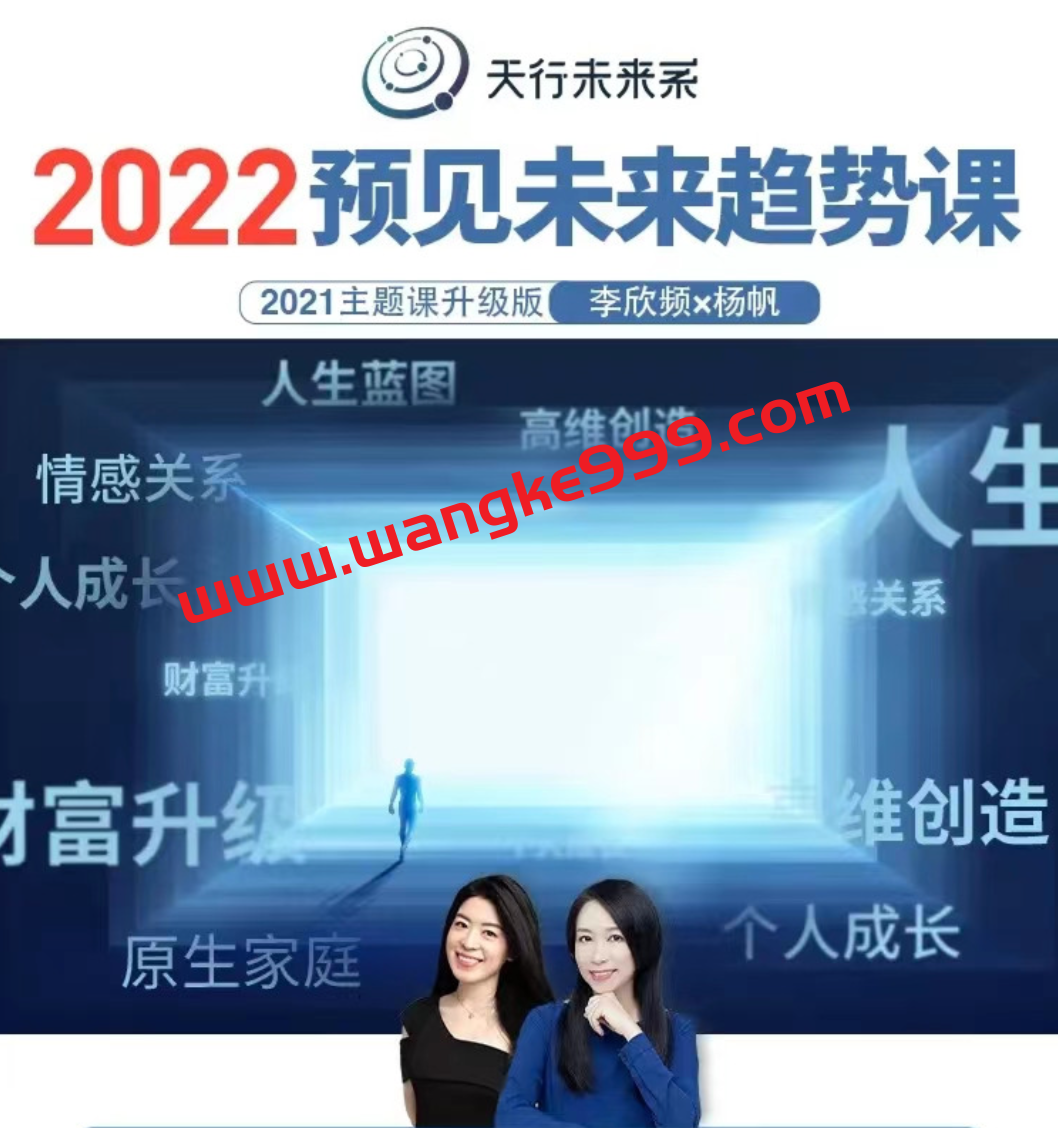 实然主题课-李欣频×杨帆2022年预见未来趋势课