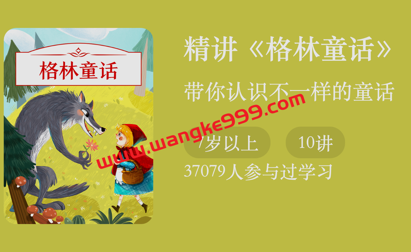 史良·精讲《格林童话》：带你认识不一样的童话
