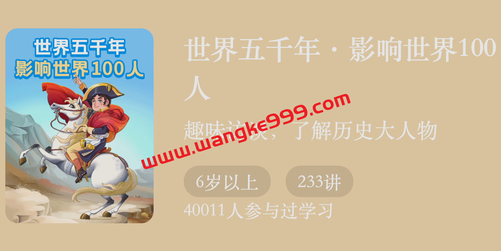 世界五千年·影响世界100人