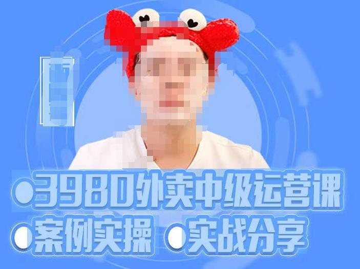 (面膜哥）水獭会系统外卖运营＋招商方案，案例实操+实战分享