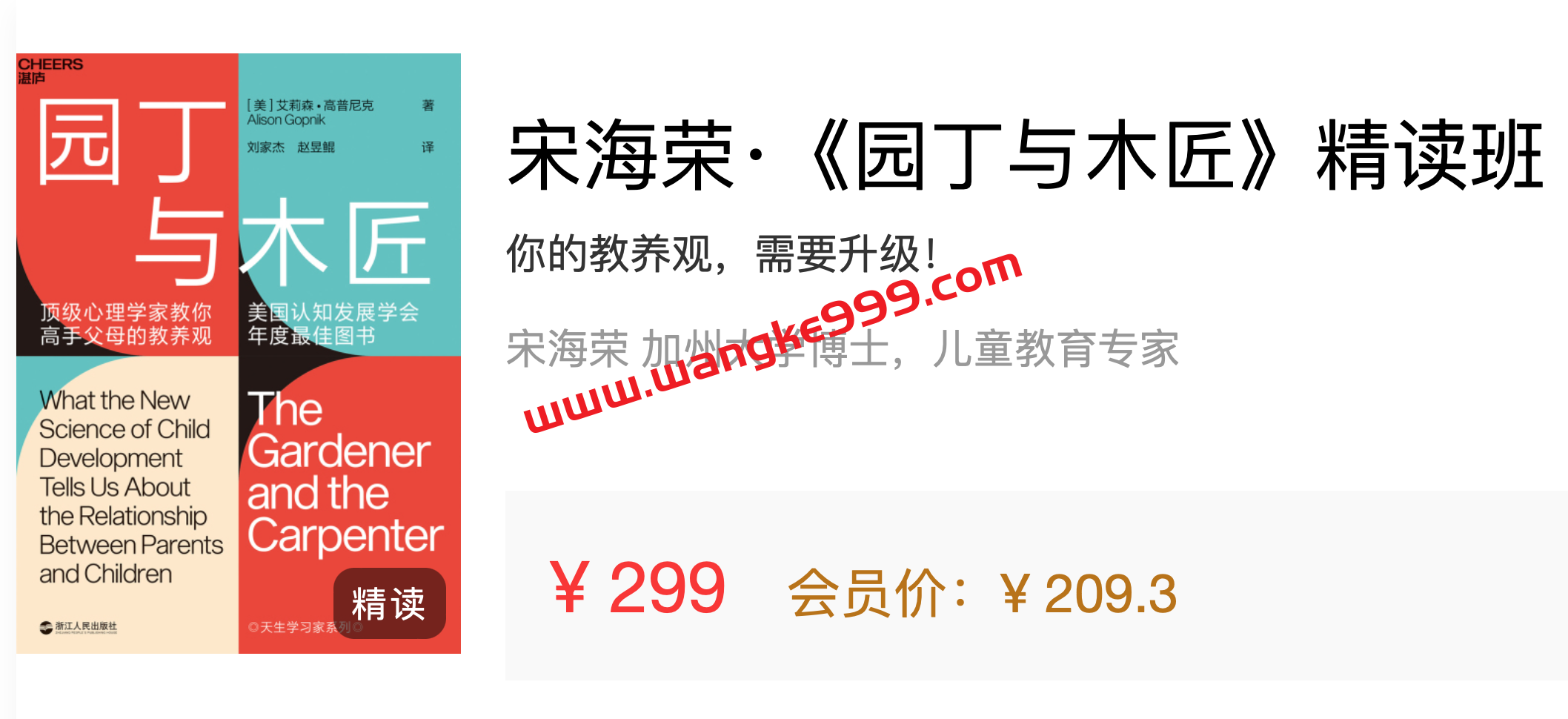 宋海荣·《园丁与木匠》精读班
