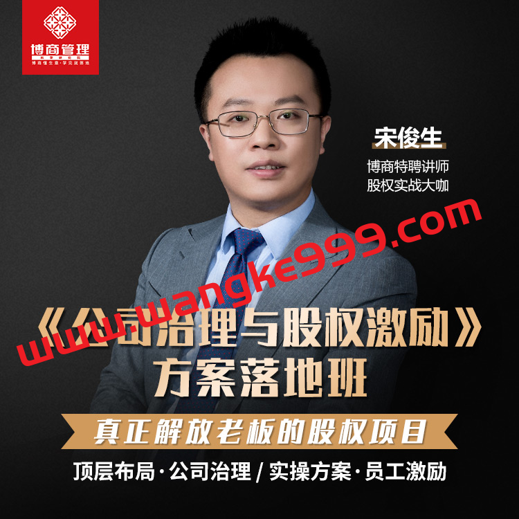 【众筹】宋俊生《公司治理与股权激励》方案落地班