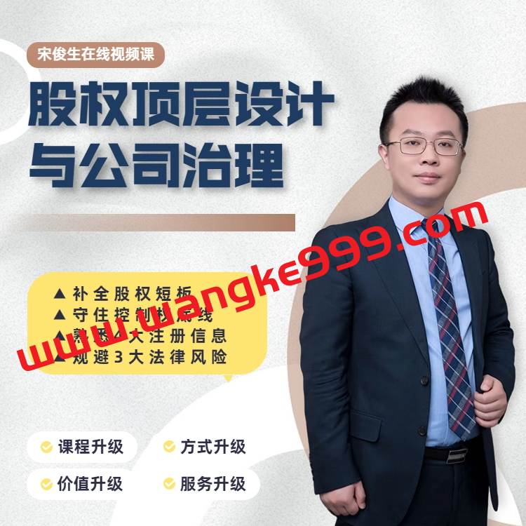 【众筹】宋俊生《股权顶层设计与公司治理》在线视频课 9800 元特训营