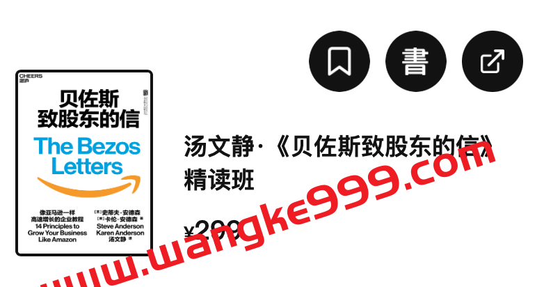 【湛庐精读】汤文静·《贝佐斯致股东的信》精读班