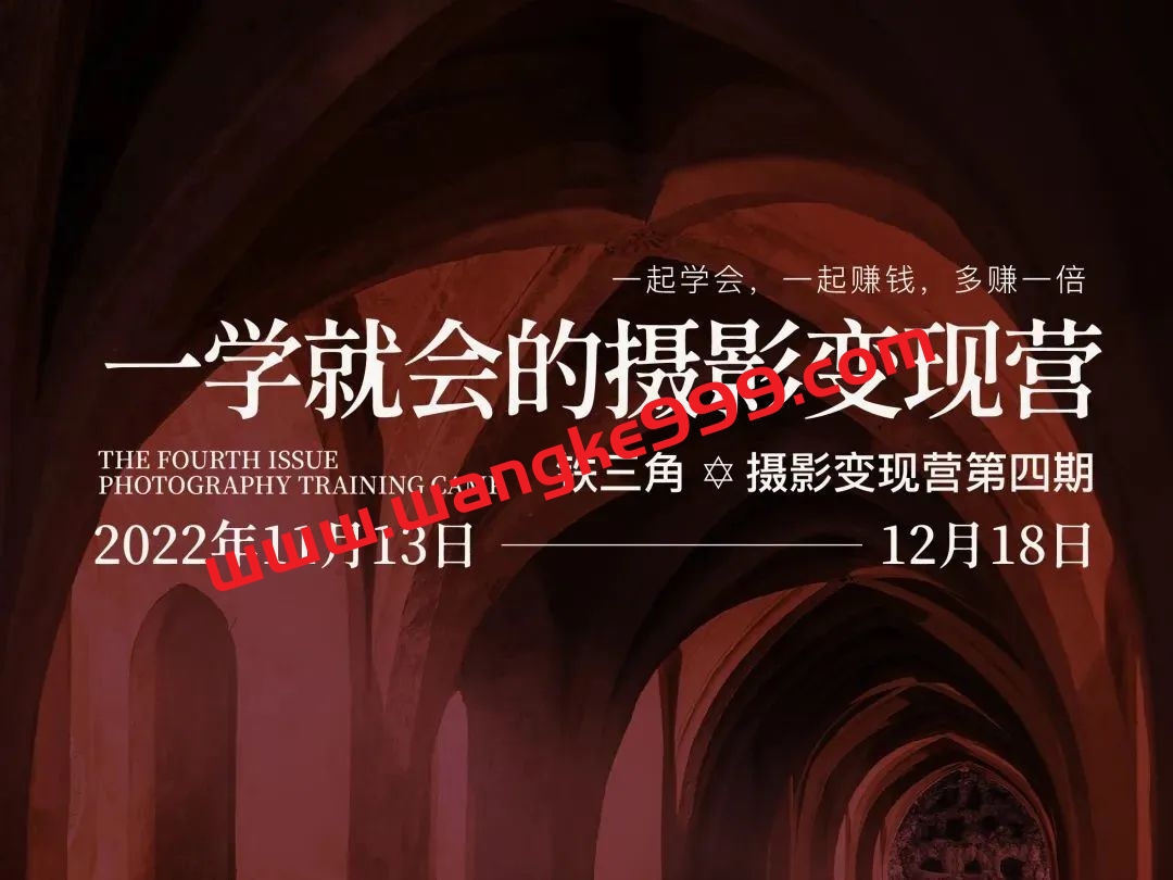 【众筹】铁三角一学就会的摄影变现营
