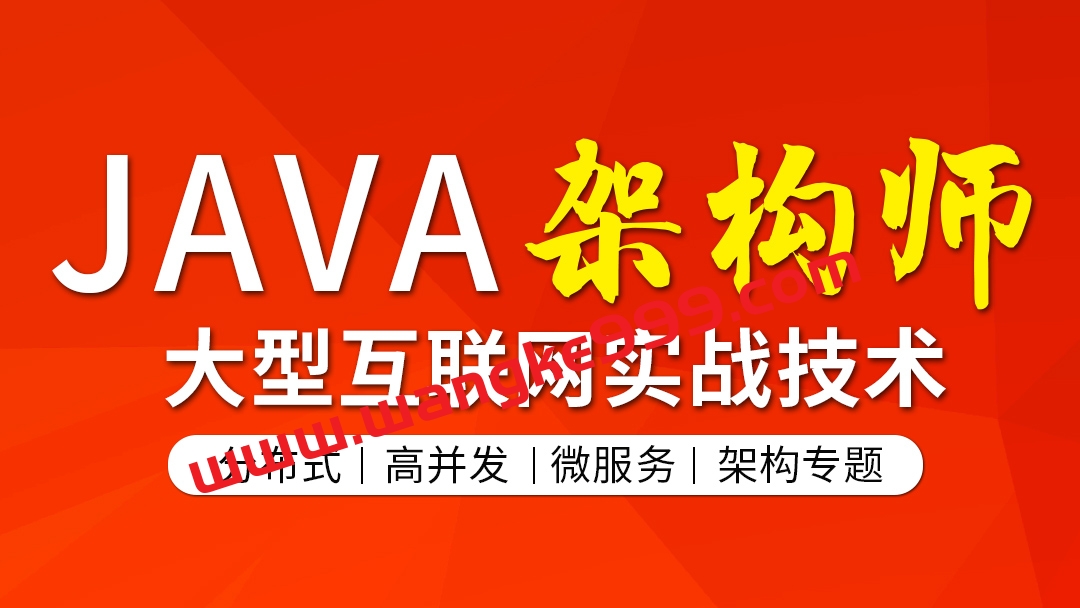 【众筹课】【第五期】图灵学院JAVA互联网架构师 专题/分布式/高并发/微服务